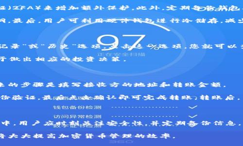 如何在TP钱包中找到特定的加密货币？
keywordsTP钱包, 找币, 加密货币, 转账/keywords

## 内容主体大纲

1. **引言**
   - 介绍TP钱包的基本功能
   - 说明用户寻找特定币种的背景需求

2. **TP钱包简介**
   - TP钱包的特点及优势
   - 支持的币种及其范围

3. **如何在TP钱包中找到币**
   - 步骤一：打开TP钱包
   - 步骤二：进入“资产”或“币种”界面
   - 步骤三：使用搜索功能
   - 步骤四：添加新的币种

4. **常见问题解答**
   - Q1：为什么找不到我想要的币？
   - Q2：如何添加不在列表中的币种？
   - Q3：币种在我的钱包中显示为零，是什么原因？
   - Q4：如何确保我的币种安全？
   - Q5：如何查看币种的交易记录？
   - Q6：如何转账给别人？

5. **结论**
   - 总结如何有效使用TP钱包找币
   - 提醒用户注意安全和更新

---

## 引言

随着加密货币的普及，越来越多的人开始使用数字钱包来存储和管理他们的虚拟货币。在众多的数字钱包中，TP钱包以其简单易用和安全性受到广泛认可。然而，对于一些新手用户来说，在TP钱包中找到特定的币种可能会有些麻烦。本文将详细介绍如何在TP钱包中找到特定的加密货币，以及一些常见问题的解答。

## TP钱包简介

TP钱包是一款功能强大的数字货币钱包，支持多种加密货币的存储、管理和交易。它的界面友好，适合不同层次的用户。TP钱包不仅支持主流的比特币、以太坊等币种，还支持一系列小而冷门的币种，使其成为用户管理货币资产的理想选择。

TP钱包的另外一个亮点是其安全性。它采用了多种加密技术来保护用户的私钥和交易安全，确保用户的资产不受黑客攻击。此外，TP钱包还集成了去中心化交易所功能，用户可以直接在钱包内进行交易，方便又快捷。

## 如何在TP钱包中找到币

### 步骤一：打开TP钱包

首先，确保您已经在您的设备上下载安装了TP钱包。打开应用程序，您将看到主界面，通常包含您的资产概览和交易记录。

### 步骤二：进入“资产”或“币种”界面

在主界面上，您可以找到“资产”或“币种”等选项。这是查看您当前所持有的所有币种的地方。点击进入该界面，您将看到一系列已添加的币种。

### 步骤三：使用搜索功能

在“资产”界面，通常会有一个搜索框，您可以在此输入您想要找的币种名称或代码。TP钱包会即时显示符合条件的币种，方便您快速定位。

### 步骤四：添加新的币种

如果您在列表中未找到所需的币种，TP钱包允许用户添加自定义币种。进入币种管理界面，点击“添加币种”，然后输入币种的合约地址，系统会识别后自动添加。

## 常见问题解答

### Q1：为什么找不到我想要的币？

有时候，用户可能会在TP钱包中找不到特定的币种。这可能是因为该币种尚未在TP钱包的支持列表中，或者用户未正确进行搜索。首先，确认币种的名称或代码是否正确，并确保TP钱包是最新版本，可能需要更新应用程序。其次，某些小众或新发行的币种或许需要手动添加。

还有一点就是，要检查TP钱包是否支持该币种的网络。如果该币种是基于不同网络（如ERC-20或BEP-20），请确保您在正确的网络环境下查找。对于不在支持列表中的币种，用户可以通过输入合约地址手动添加。

### Q2：如何添加不在列表中的币种？

如果您发现所需的币种并不在TP钱包的支持列表中，可以通过手动添加的方式进行操作。进入“资产”管理界面后，寻找“添加币种”选项，此时您需要提供该币种的合约地址。合约地址是该币种在区块链上的唯一标识，通常可以在官方项目网站或区块链浏览器上找到。

输入合约地址后，TP钱包会显示该币种的详细信息，包括名称、符号和小数位数。确认无误后，点击“确定”保存，即可成功将该币种添加到您的资产列表中。添加完毕后，您还可以在钱包内进行交易和转账。

### Q3：币种在我的钱包中显示为零，是什么原因？

用户在TP钱包中发现币种余额为零，可能有多种原因。首先，您需要确认该币种是否真的被转入过。检查一下交易记录，确保转账成功完成。如果在交易时网络拥堵，转账可能会延迟，您可以等待一段时间后刷新。

另外，还有一种可能性是您所添加的币种是基于同一账户的不同网络。比如您在ERC-20网络上转账的以太坊，可能在BEP-20网络上显示为零。确保您在正确的网络环境下查看余额，并切换对应的网络。

### Q4：如何确保我的币种安全？

安全性是数字钱包使用过程中最关注的问题之一。为了确保TP钱包中的币种安全，用户首先应加强账户的安全设置，建议开启双重认证（2FA）来增加额外保护。此外，定期备份钱包助记词与私钥，并将其妥善保管，避免泄露或丢失。

不要随意点击不明链接或下载不明应用，以免落入钓鱼网站或遭遇欺诈。定期更新TP钱包应用到最新版本，官方会修复已知的安全漏洞。最后，用户可利用硬件钱包进行冷储存，减少热钱包被攻击的风险。

### Q5：如何查看币种的交易记录？

查看交易记录是管理数字资产的重要一环。打开TP钱包后，您可以进入“资产”界面，选择相应的币种。找到币种后，通常会有一个“交易记录”或“历史”选项。点击这一选项，您就可以查看该币种的所有交易记录，包括转入、转出和交易时间等详细信息。

在交易记录中，您可以查看每一笔交易的状态，比如是否成功、失败或待处理。通过此功能，用户可以及时了解自己资产的流动情况，便于做出相应的投资决策。

### Q6：如何转账给别人？

在TP钱包转账给别人是非常简单的。首先，确保您有足够的币种余额。进入“资产”界面，选择您希望转账的币种，点击“转账”按钮。接下来的步骤是填写接收方的地址和转账金额。

确保接收方地址准确无误，任何错误的地址都有可能导致资金损失。在填写完毕后，确认所有信息，并根据需要输入支付密码或进行身份验证，最后点击确认即可完成转账。转账后，系统通常会提供一个交易哈希，可以通过区块链浏览器追踪交易状态。

## 结论

TP钱包作为一款功能强大的数字钱包，能够满足用户各种需求。从寻找特定币种到转账功能，TP钱包具备丰富的操作体验。在使用过程中，用户应时刻关注安全性，并定期备份信息。

希望本文能帮助用户在TP钱包中轻松找到所需的加密货币，并解决在使用过程中遇到的常见问题。对于新手用户，掌握这些基本操作将大大提高加密货币管理的效率。