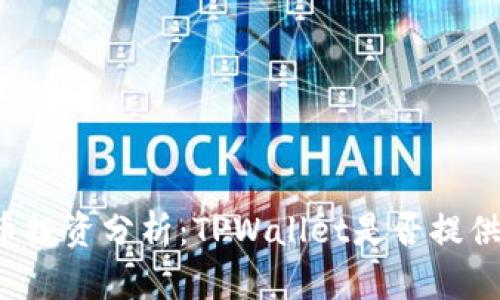 狗狗币投资分析：TPWallet是否提供分红？