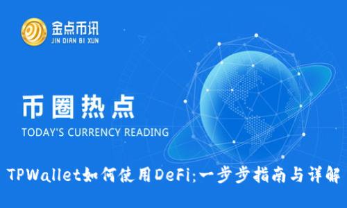 TPWallet如何使用DeFi：一步步指南与详解