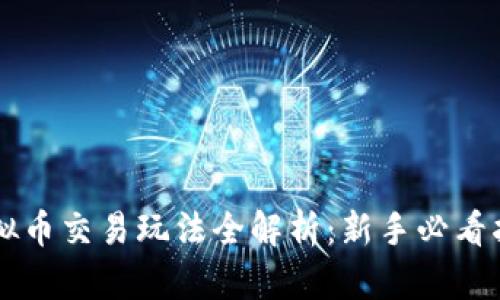 虚拟币交易玩法全解析：新手必看指南