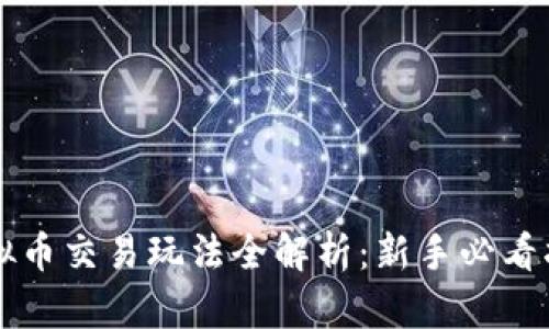 虚拟币交易玩法全解析：新手必看指南