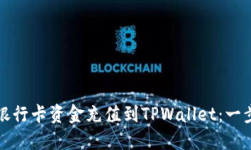 如何将银行卡资金充值到TPWallet：一步步详解