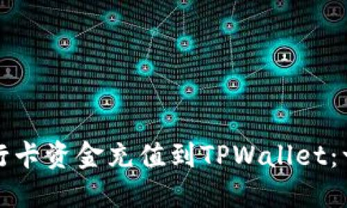如何将银行卡资金充值到TPWallet：一步步详解