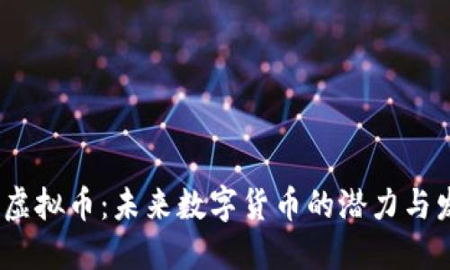 JFI虚拟币：未来数字货币的潜力与发展