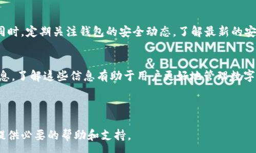 :
jiaoti如何将 FIL 存入 TPWallet：一步一步的指南/jiaoti

关键词:
FIL, TPWallet, 数字货币, 加密钱包/guanjianci

内容大纲
1. **引言**
   - 什么是FIL和TPWallet
   - 为什么选择TPWallet存储FIL

2. **什么是FIL**
   - FIL的定义
   - FIL的用途及其背后的技术

3. **什么是TPWallet**
   - TPWallet的定义
   - TPWallet的功能和优势

4. **如何将FIL存入TPWallet**
   - 创建TPWallet账户
   - 获取FIL地址
   - 转移FIL到TPWallet
   - 验证交易状态

5. **使用TPWallet存储FIL的优势**
   - 安全性
   - 方便性
   - 支持多种数字货币

6. **常见问题解答**
   - 我可以将任何数字货币存入TPWallet吗？
   - 转账过程中可能会遇到哪些问题？
   - TPWallet的交易速度如何？
   - 如果我遗忘了钱包密码该怎么办？
   - 如何提升TPWallet的安全性？
   - TPWallet是否支持其他链的FIL？

---

引言
在数字货币的快速发展中，FIL（Filecoin）作为一种旨在提升存储和取用效率的加密货币，受到了广泛的关注。在众多数字货币钱包中，TPWallet以其安全、便捷的特点备受欢迎。但很多用户对于如何将FIL存入TPWallet仍然感到困惑。本文将详细介绍FIL和TPWallet的相关信息，帮助用户更安全有效地管理自己的数字资产。

---

什么是FIL
FIL是Filecoin网络的原生代币，旨在鼓励分散的存储和数据共享。Filecoin网络通过“存储市场”和“检索市场”两个重要组成部分，使用户能够以经济的方式存储和检索数据。FIL的交易也成为一种投资方式，吸引了越来越多的投资者。

FIL的主要用途包括：支付在Filecoin网络中存储数据所需的费用、奖励网络中的存储提供者以及促进网络的正常运行。随着区块链技术的普及，对FIL的需求也在不断上升。

---

什么是TPWallet
TPWallet是一个多链数字钱包，支持多种加密货币的存储和管理。它不仅提供了基本的存储功能，还集成了去中心化交易所、跨链转账等功能，极大地方便了用户的操作。其用户友好的界面和高安全性，使得TPWallet成为许多数字货币投资者的首选。

TPWallet的核心优势包括：支持多种加密币、便捷的操作界面、保障用户资产安全等。这些特点使其成为存储FIL及其他数字资产的理想选择。

---

如何将FIL存入TPWallet
将FIL存入TPWallet的过程并不复杂，用户可以按照以下步骤操作：

1. 创建TPWallet账户：首先，用户需要下载并安装TPWallet应用，然后根据提示创建一个新账户。在创建账户时，要设置一个强密码，并妥善保存助记词，以防丢失。

2. 获取FIL地址：账户创建完成后，用户需要获取自己的FIL地址。进入TPWallet，选择FIL，并找到“接收”选项，将显示您唯一的FIL钱包地址。

3. 转移FIL到TPWallet：用户需要在自己原有的FIL钱包中，输入TPWallet生成的地址，并输入要转移的数量，确认无误后完成转账。

4. 验证交易状态：转账完成后，用户可在TPWallet中查询FIL余额，确认FIL是否已经到账。同时，用户也可以在Filecoin链上追踪该交易的状态。

---

使用TPWallet存储FIL的优势
TPWallet作为一个专注于用户体验的数字钱包，为用户提供了一系列存储FIL的优势：

1. 安全性：TPWallet采用高级加密技术，保障用户资产的安全性，减少被盗风险。

2. 方便性：用户可以快速查找自己存储的FIL及其他数字资产，并可随时进行交易，操作十分方便。

3. 多种数字货币支持：除了FIL，TPWallet还支持其他多种主流数字货币，用户可以在一个平台上管理不同的资产。

---

常见问题解答

h4我可以将任何数字货币存入TPWallet吗？/h4
TPWallet支持多种数字货币，但并不是所有的数字货币都可以存入。用户需要查看钱包的官方支持币种列表，确保所要存入的数字货币是被支持的。此外，不同数字货币的存储和转账流程可能会稍有不同，用户在操作前应仔细阅读相关指南。

h4转账过程中可能会遇到哪些问题？/h4
转账过程中可能会出现网络延迟、地址错误、手续费不足等问题。用户应确保转账地址无误，手续费充足，以及对网络状态保持关注，以保证交易的顺利进行。如果交易未能及时完成，用户可以通过区块链浏览器查询交易状态，了解具体情况。

h4TPWallet的交易速度如何？/h4
TPWallet的交易速度主要依赖于所选择的区块链网络。一般来说，FIL的转账较为迅速，但在网络繁忙时，交易可能会有所延迟。用户可以选择适当的手续费来优先处理交易，以加快转账速度。

h4如果我遗忘了钱包密码该怎么办？/h4
如果用户遗忘了钱包密码，TPWallet提供了助记词恢复功能。通过助记词，用户可以重置密码并恢复账户。然而，如果用户没有保存助记词，可能会导致账户无法恢复，因此在创建账户时务必要妥善保存助记词。

h4如何提升TPWallet的安全性？/h4
为了提升TPWallet的安全性，用户可以采取以下措施：定期更改密码、启用双重身份验证、定期备份助记词、避免在公共网络环境下交易等。同时，定期关注钱包的安全动态，了解最新的安全措施也是非常重要的。

h4TPWallet是否支持其他链的FIL？/h4
TPWallet除了支持Filecoin链的FIL外，还可能支持其他链上衍生的FIL或相似资产，用户可以登录TPWallet并查看其支持的币种和协议信息。了解这些信息有助于用户更好地管理数字资产及进行资产分配。

---

以上内容将围绕如何将FIL存入TPWallet的主题进行详细解释，每个部分都提供必要的信息帮助用户顺利完成操作。希望该指南能为读者提供必要的帮助和支持。