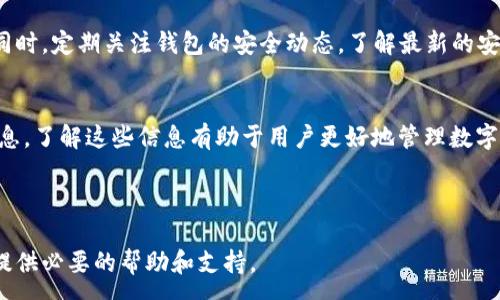 :
jiaoti如何将 FIL 存入 TPWallet：一步一步的指南/jiaoti

关键词:
FIL, TPWallet, 数字货币, 加密钱包/guanjianci

内容大纲
1. **引言**
   - 什么是FIL和TPWallet
   - 为什么选择TPWallet存储FIL

2. **什么是FIL**
   - FIL的定义
   - FIL的用途及其背后的技术

3. **什么是TPWallet**
   - TPWallet的定义
   - TPWallet的功能和优势

4. **如何将FIL存入TPWallet**
   - 创建TPWallet账户
   - 获取FIL地址
   - 转移FIL到TPWallet
   - 验证交易状态

5. **使用TPWallet存储FIL的优势**
   - 安全性
   - 方便性
   - 支持多种数字货币

6. **常见问题解答**
   - 我可以将任何数字货币存入TPWallet吗？
   - 转账过程中可能会遇到哪些问题？
   - TPWallet的交易速度如何？
   - 如果我遗忘了钱包密码该怎么办？
   - 如何提升TPWallet的安全性？
   - TPWallet是否支持其他链的FIL？

---

引言
在数字货币的快速发展中，FIL（Filecoin）作为一种旨在提升存储和取用效率的加密货币，受到了广泛的关注。在众多数字货币钱包中，TPWallet以其安全、便捷的特点备受欢迎。但很多用户对于如何将FIL存入TPWallet仍然感到困惑。本文将详细介绍FIL和TPWallet的相关信息，帮助用户更安全有效地管理自己的数字资产。

---

什么是FIL
FIL是Filecoin网络的原生代币，旨在鼓励分散的存储和数据共享。Filecoin网络通过“存储市场”和“检索市场”两个重要组成部分，使用户能够以经济的方式存储和检索数据。FIL的交易也成为一种投资方式，吸引了越来越多的投资者。

FIL的主要用途包括：支付在Filecoin网络中存储数据所需的费用、奖励网络中的存储提供者以及促进网络的正常运行。随着区块链技术的普及，对FIL的需求也在不断上升。

---

什么是TPWallet
TPWallet是一个多链数字钱包，支持多种加密货币的存储和管理。它不仅提供了基本的存储功能，还集成了去中心化交易所、跨链转账等功能，极大地方便了用户的操作。其用户友好的界面和高安全性，使得TPWallet成为许多数字货币投资者的首选。

TPWallet的核心优势包括：支持多种加密币、便捷的操作界面、保障用户资产安全等。这些特点使其成为存储FIL及其他数字资产的理想选择。

---

如何将FIL存入TPWallet
将FIL存入TPWallet的过程并不复杂，用户可以按照以下步骤操作：

1. 创建TPWallet账户：首先，用户需要下载并安装TPWallet应用，然后根据提示创建一个新账户。在创建账户时，要设置一个强密码，并妥善保存助记词，以防丢失。

2. 获取FIL地址：账户创建完成后，用户需要获取自己的FIL地址。进入TPWallet，选择FIL，并找到“接收”选项，将显示您唯一的FIL钱包地址。

3. 转移FIL到TPWallet：用户需要在自己原有的FIL钱包中，输入TPWallet生成的地址，并输入要转移的数量，确认无误后完成转账。

4. 验证交易状态：转账完成后，用户可在TPWallet中查询FIL余额，确认FIL是否已经到账。同时，用户也可以在Filecoin链上追踪该交易的状态。

---

使用TPWallet存储FIL的优势
TPWallet作为一个专注于用户体验的数字钱包，为用户提供了一系列存储FIL的优势：

1. 安全性：TPWallet采用高级加密技术，保障用户资产的安全性，减少被盗风险。

2. 方便性：用户可以快速查找自己存储的FIL及其他数字资产，并可随时进行交易，操作十分方便。

3. 多种数字货币支持：除了FIL，TPWallet还支持其他多种主流数字货币，用户可以在一个平台上管理不同的资产。

---

常见问题解答

h4我可以将任何数字货币存入TPWallet吗？/h4
TPWallet支持多种数字货币，但并不是所有的数字货币都可以存入。用户需要查看钱包的官方支持币种列表，确保所要存入的数字货币是被支持的。此外，不同数字货币的存储和转账流程可能会稍有不同，用户在操作前应仔细阅读相关指南。

h4转账过程中可能会遇到哪些问题？/h4
转账过程中可能会出现网络延迟、地址错误、手续费不足等问题。用户应确保转账地址无误，手续费充足，以及对网络状态保持关注，以保证交易的顺利进行。如果交易未能及时完成，用户可以通过区块链浏览器查询交易状态，了解具体情况。

h4TPWallet的交易速度如何？/h4
TPWallet的交易速度主要依赖于所选择的区块链网络。一般来说，FIL的转账较为迅速，但在网络繁忙时，交易可能会有所延迟。用户可以选择适当的手续费来优先处理交易，以加快转账速度。

h4如果我遗忘了钱包密码该怎么办？/h4
如果用户遗忘了钱包密码，TPWallet提供了助记词恢复功能。通过助记词，用户可以重置密码并恢复账户。然而，如果用户没有保存助记词，可能会导致账户无法恢复，因此在创建账户时务必要妥善保存助记词。

h4如何提升TPWallet的安全性？/h4
为了提升TPWallet的安全性，用户可以采取以下措施：定期更改密码、启用双重身份验证、定期备份助记词、避免在公共网络环境下交易等。同时，定期关注钱包的安全动态，了解最新的安全措施也是非常重要的。

h4TPWallet是否支持其他链的FIL？/h4
TPWallet除了支持Filecoin链的FIL外，还可能支持其他链上衍生的FIL或相似资产，用户可以登录TPWallet并查看其支持的币种和协议信息。了解这些信息有助于用户更好地管理数字资产及进行资产分配。

---

以上内容将围绕如何将FIL存入TPWallet的主题进行详细解释，每个部分都提供必要的信息帮助用户顺利完成操作。希望该指南能为读者提供必要的帮助和支持。