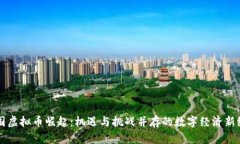 中国虚拟币崛起：机遇与