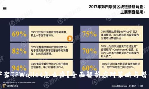 美国下架TPWallet怎么办？全面解析应对策略与替代方案