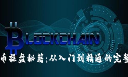 虚拟币操盘秘籍：从入门到精通的完整指南