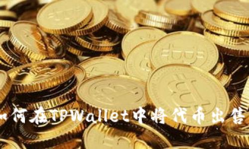 Title: 如何在TPWallet中将代币出售为USDT？