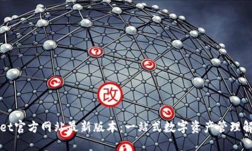 TPWallet官方网站最新版本：一站式数字资产管理解决方案