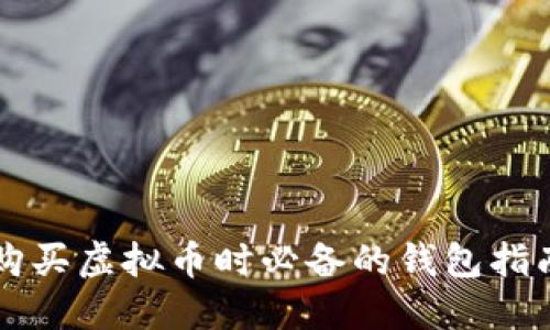 购买虚拟币时必备的钱包指南