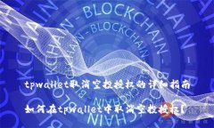 tpwallet取消空投授权的详细