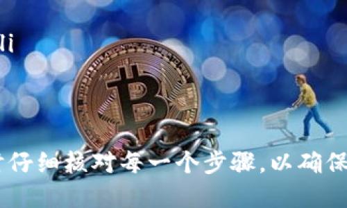 将PIG（Pig Finance的代币）转移到TPWallet，是一个相对简单的过程，但需要注意步骤的准确性。接下来，我们将详细说明如何进行这一转账。

1. 创建TPWallet账户
首先，确保你拥有一个TPWallet账户。如果你还没有账户，可以通过以下步骤创建：
ul
    li下载TPWallet应用程序（可在App Store或Google Play找到）。/li
    li打开应用并选择“创建新钱包”。/li
    li按照提示设置一个安全密码，并备份你的助记词以防丢失。确保储存好助记词，切勿泄露。/li
/ul

2. 获取PIG代币
在进行转账之前，你需要在你的当前钱包中确保拥有一定数量的PIG代币。PIG代币可以从去中心化交易所（DEX）购买，例如Uniswap或PancakeSwap，具体操作步骤通常是：
ul
    li连接你的钱包到DEX平台。/li
    li选择兑换PIG代币。/li
    li输入你希望交换的其他代币数量，确认交易并支付交易费用。/li
/ul

3. 获取TPWallet的充值地址
接下来，你需要在TPWallet中找到自己的PIG充值地址。你可以按照以下步骤找到这一地址：
ul
    li打开TPWallet应用并登录你的账户。/li
    li在主界面上，选择“资产”选项。/li
    li在资产列表中找到PIG代币，点击进入，然后选择“接收”选项。/li
    li复制显示的充值地址。/li
/ul

4. 从你的当前钱包转账PIG代币
现在，你已经准备好将PIG代币转移到TPWallet了。请按照以下步骤进行：
ul
    li打开你的当前钱包（进入存有PIG代币的钱包）。/li
    li选择PIG代币，然后点击“发送”或“转账”。/li
    li在地址栏中粘贴你之前复制的TPWallet充值地址。/li
    li输入你想要转账的PIG代币数量，并确认交易。/li
    li最后，支付交易费用并完成转账。/li
/ul

5. 等待转账确认
在完成转账后，你需要稍等片刻，直到区块链网络确认交易。你可以通过回到TPWallet检查PIG资产的变化。如果你看到余额更新，说明转账成功。

6. 处理可能出现的问题
如果你在转账过程中遇到问题，首先请检查以下几点：
ul
    li确保你粘贴的地址没有错误（任何小的错误都会导致代币丢失）。/li
    li检查网络是否正常，有时候网络拥堵可能导致转账速度变慢。/li
    li核实你当前钱包中是否有足够的PIG代币和支付的网络手续费。/li
    li如仍无法解决，请联系相关钱包的支持团队。/li
/ul

通过以上步骤，你就可以顺利将PIG代币转移到TPWallet。务必在转账时仔细核对每一个步骤，以确保资金的安全性。