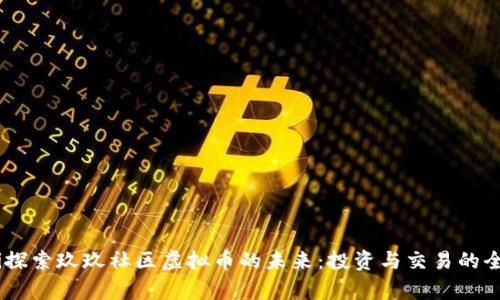 biasoti探索玖玖社区虚拟币的未来：投资与交易的全景分析