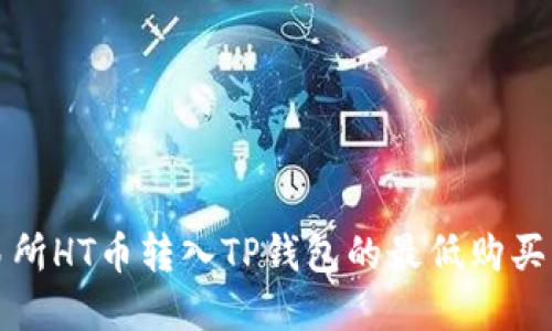 火币交易所HT币转入TP钱包的最低购买要求详解