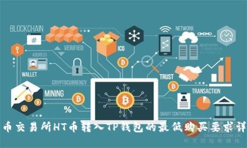 火币交易所HT币转入TP钱包的最低购买要求详解