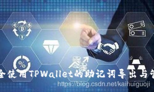 如何安全使用TPWallet的助记词导出与管理指南