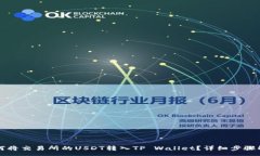 :如何将交易所的USDT转入