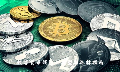 数字货币钱包的类型与选择指南