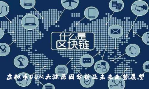 虚拟币DDM大涨原因分析及未来走势展望