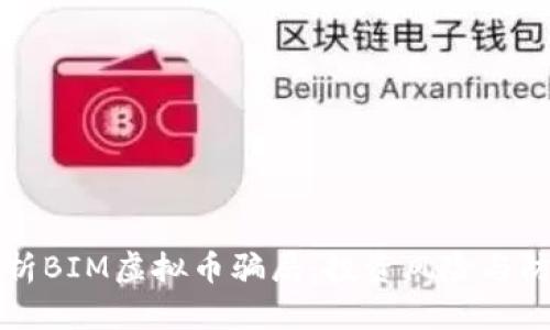 深入解析BIM虚拟币骗局：投资风险与防范指南