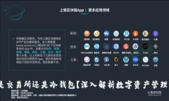 TP：是交易所还是冷钱包？
