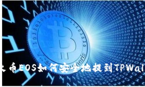 : 火币EOS如何安全地提到TPWallet