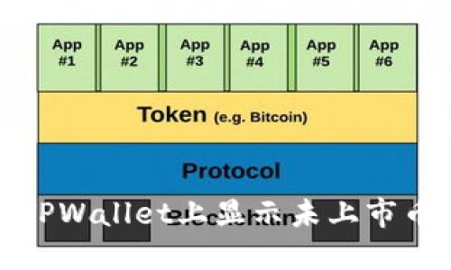 如何在TPWallet上显示未上市币的价格
