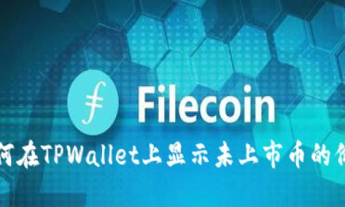 如何在TPWallet上显示未上市币的价格