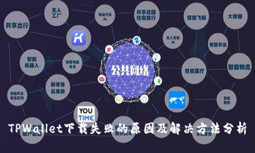 TPWallet下载失败的原因及解决方法分析