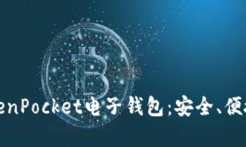 全面解析TokenPocket电子钱包：安全、便捷与功能详解