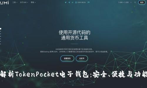 全面解析TokenPocket电子钱包：安全、便捷与功能详解