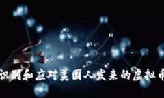 如何识别和应对美国人发