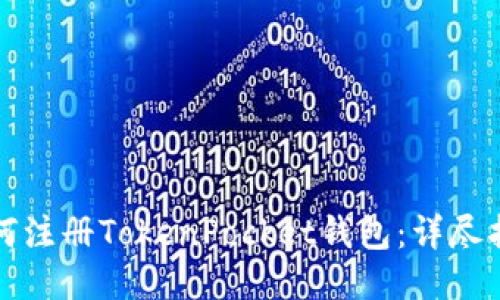 如何注册TokenPocket钱包：详尽指南