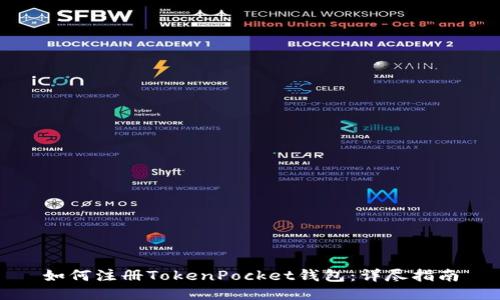 如何注册TokenPocket钱包：详尽指南