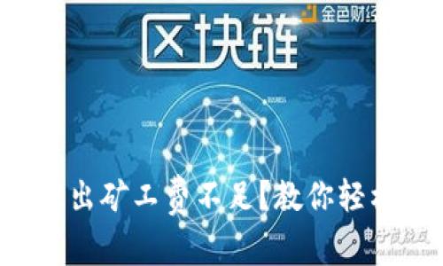 tpwallet转出矿工费不足？教你轻松解决方案！