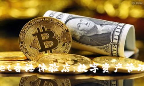 探索TPWallet香港体验店：数字资产管理的全新视角