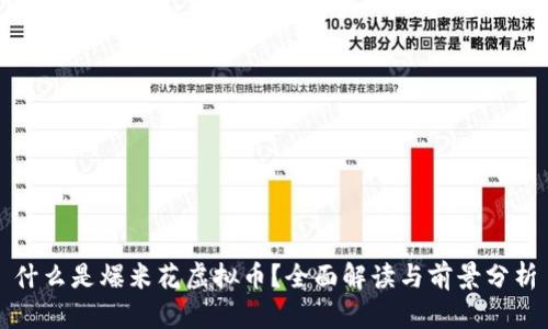 什么是爆米花虚拟币？全面解读与前景分析