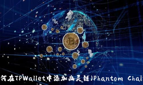   
如何在TPWallet中添加幽灵链（Phantom Chain）