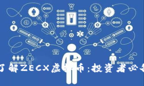 深入了解ZECX虚拟币：投资者必备指南