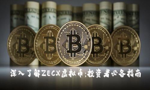 深入了解ZECX虚拟币：投资者必备指南
