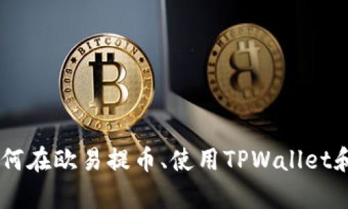 全面解析：如何在欧易提币、使用TPWallet和币安智能链
