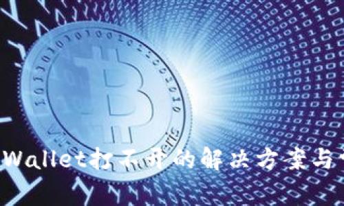 华为手机TP Wallet打不开的解决方案与常见问题解析
