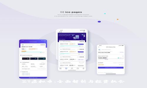ZT虚拟币：全面解析与投资机会