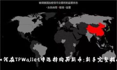 如何在TPWallet中选择购买新