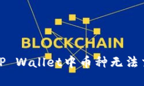 如何解决TP Wallet中币种无法交易的问题
