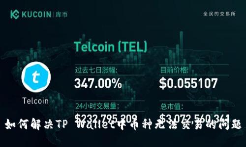 如何解决TP Wallet中币种无法交易的问题