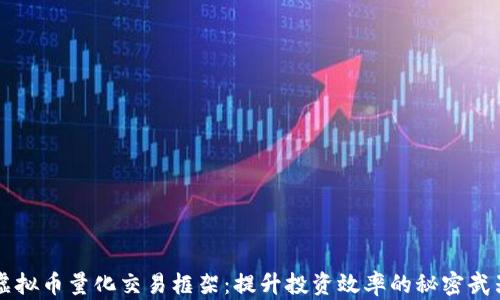 
虚拟币量化交易框架：提升投资效率的秘密武器