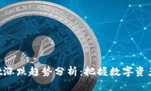 TokenPocket涨跌趋势分析：把握数字资产投资的脉动